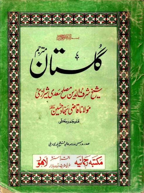  گلستان سعدی مترجم Cover